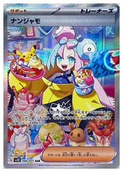 ポケモンカードゲーム】【sv2D】 ナンジャモ(SAR)(096/071