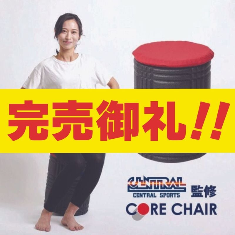 セントラルスポーツ監修 コアチェア | セントラルスポーツ株式会社