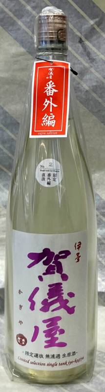 伊予 賀儀屋（かぎや）純米吟醸 直汲み生原酒 “限定選抜”1.8L【愛媛県