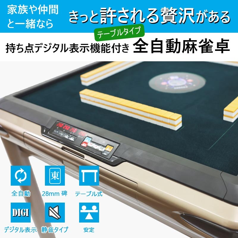 全自動麻雀卓 点数表示 テーブルタイプ マージャン卓 雀荘牌28ミリ牌×2