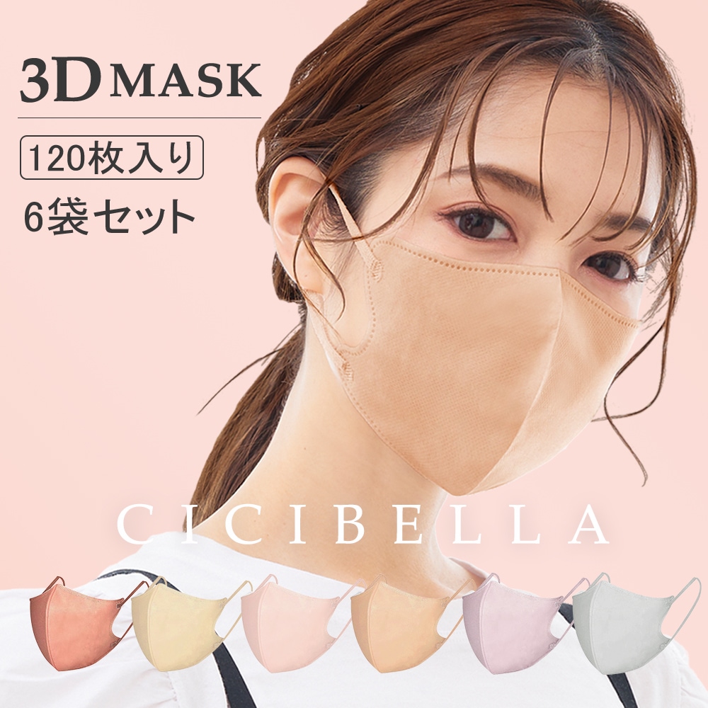 120枚セット]cicibella 3Dマスク 立体マスク 20枚/袋×6袋 | 製品情報