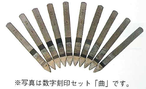 11-4 数字刻印ｾｯﾄ 曲 （文字天地 0.8mm）｜彫金工具販売のコモキン