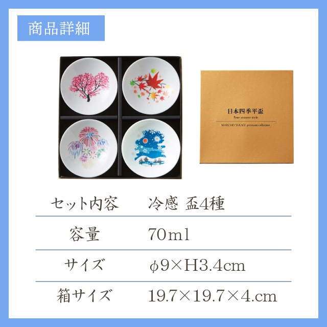 冷感 平盃揃 日本四季 70ml プレミアムセット（0100-046-00）- 丸モ