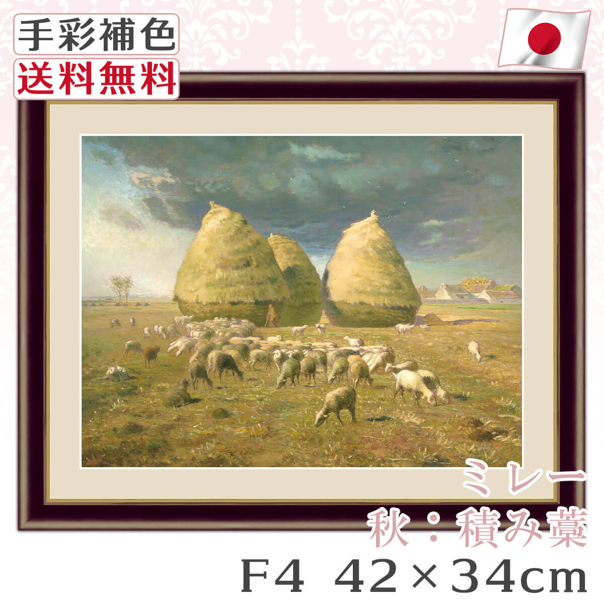 送料無料 】 絵画 額絵 名画 ミレー Millet 積み藁 レプリカ 手彩補色