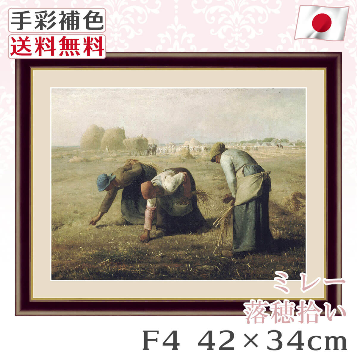 送料無料 】 絵画 額絵 名画 ミレー Millet 落穂拾い レプリカ 手彩