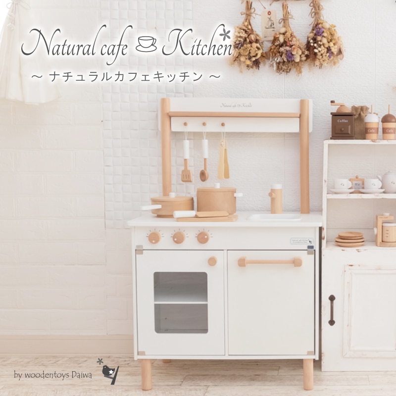 ナチュラルカフェキッチン《お客様組み立て品》 (木のおもちゃ