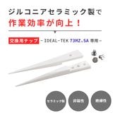IDEAL-TEK ハンダ作業に最適！先端交換式のセラミック製ピンセット No