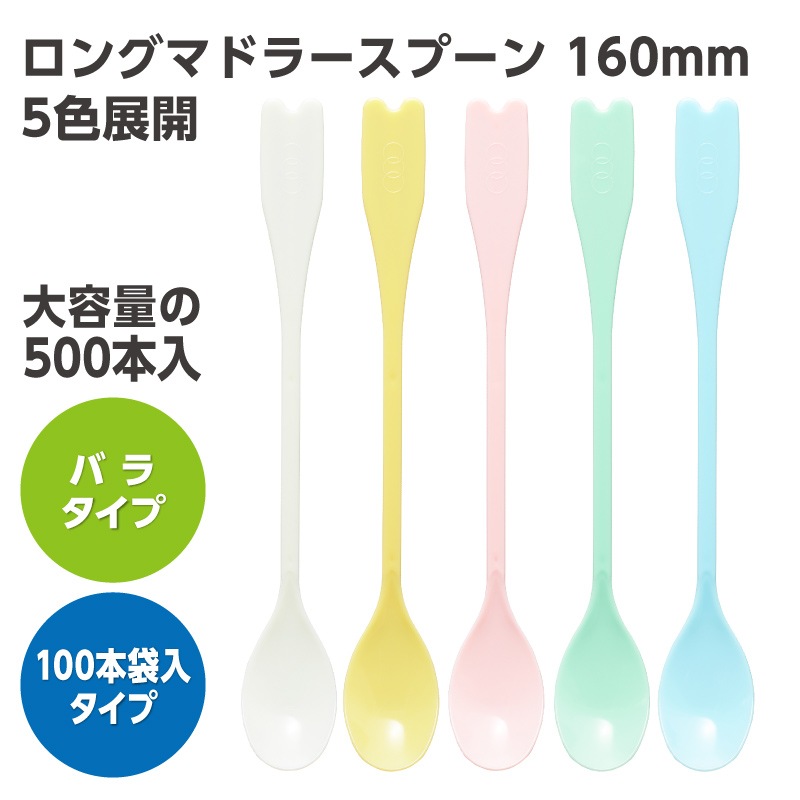 ロングマドラースプーン 160mm バラ/100本入 白・黄・ピンク・青・緑
