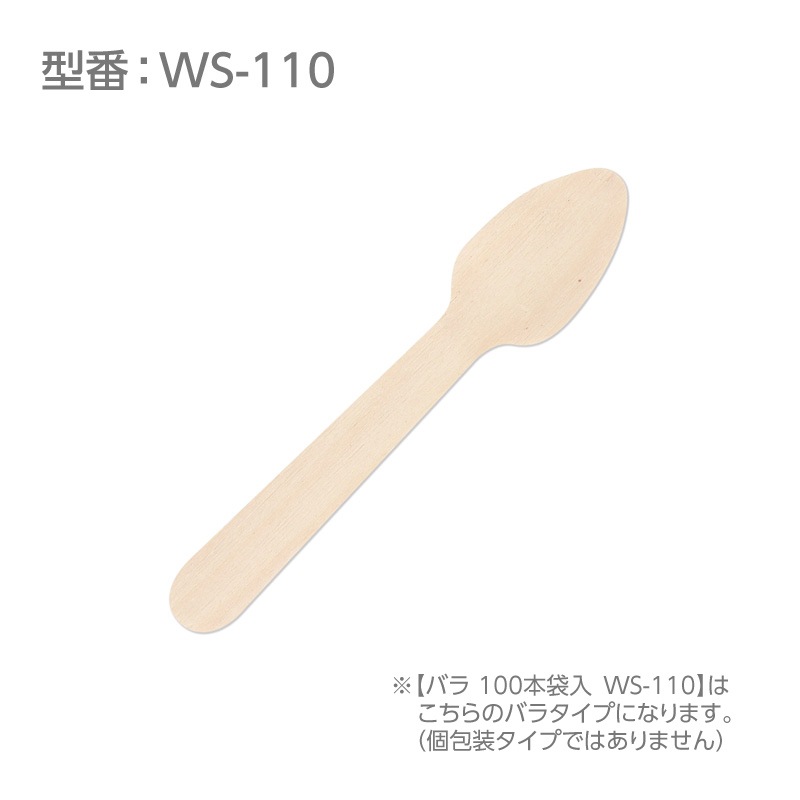 木製スプーン 110㎜ 環境対応商品 使い捨て