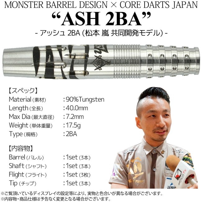 松本嵐モデルバレル　他ダーツ用アクセサリーセット ダーツバレル【コアダーツジャパン】アラシ2 松本嵐モデル ARASHI