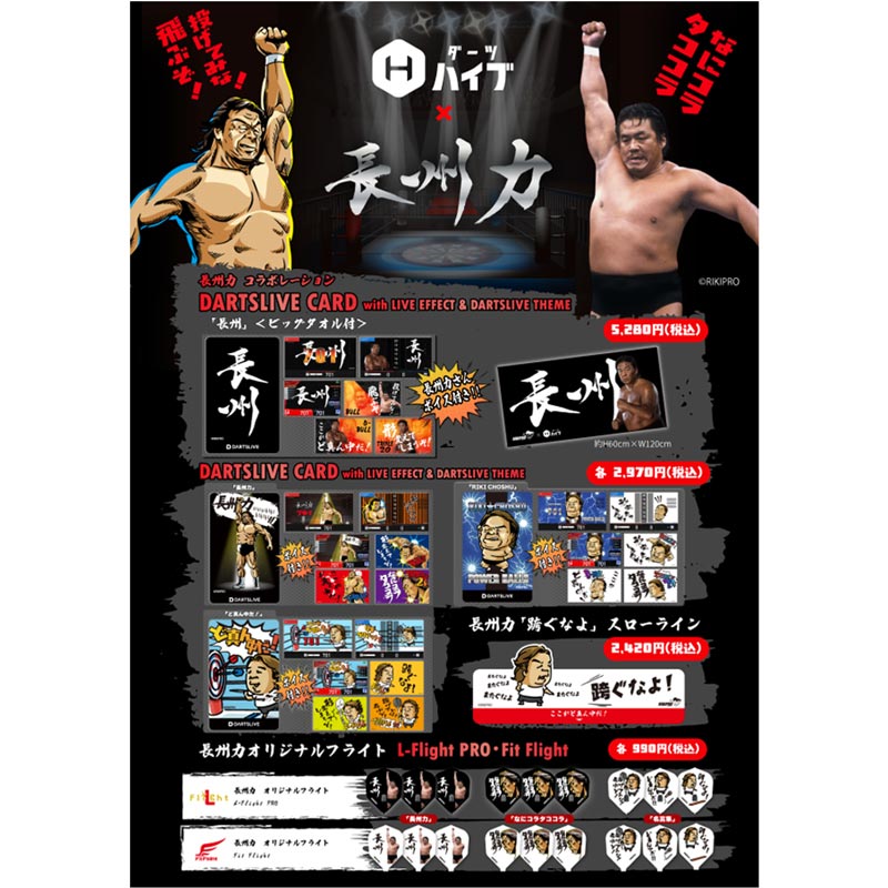 DARTSLIVE 長州力 ダーツライブカード コンプリートセット アクセサリ > ダーツライブカード > 長州力 Collaboration DARTSLIVE
