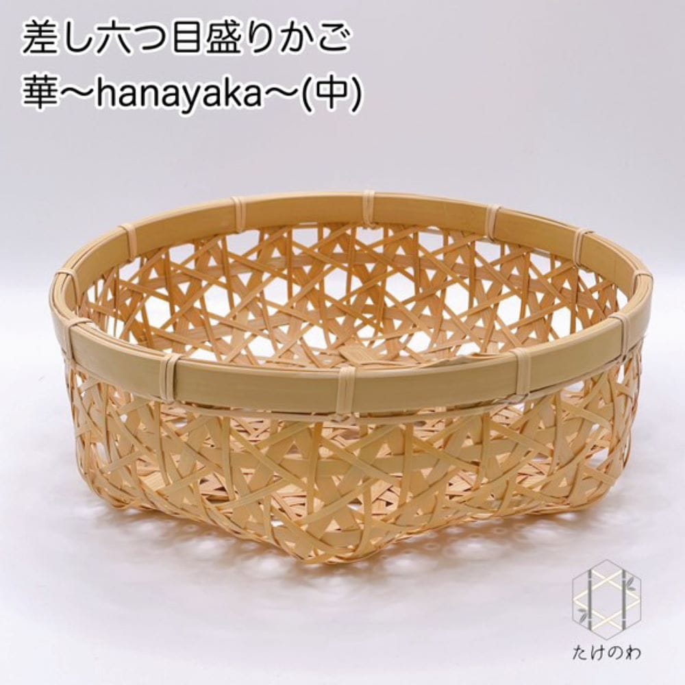 受注生産】差し六つ目盛りかご 華～hanayaka～（中） | 工芸品,竹細工