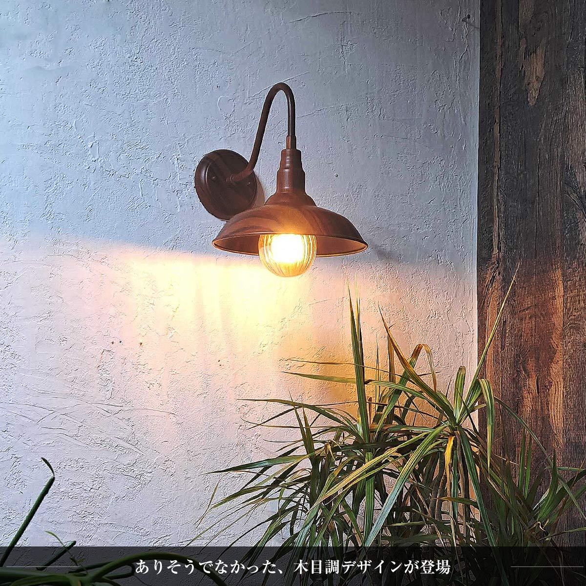 レトロなアイアン傘照明！カラバリ豊富な壁付ライト。