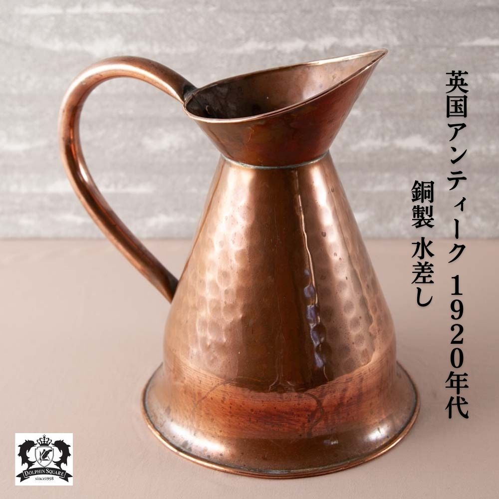 アンティーク イギリスで買い付けた COPPER 銅製 ジャグ 水差し