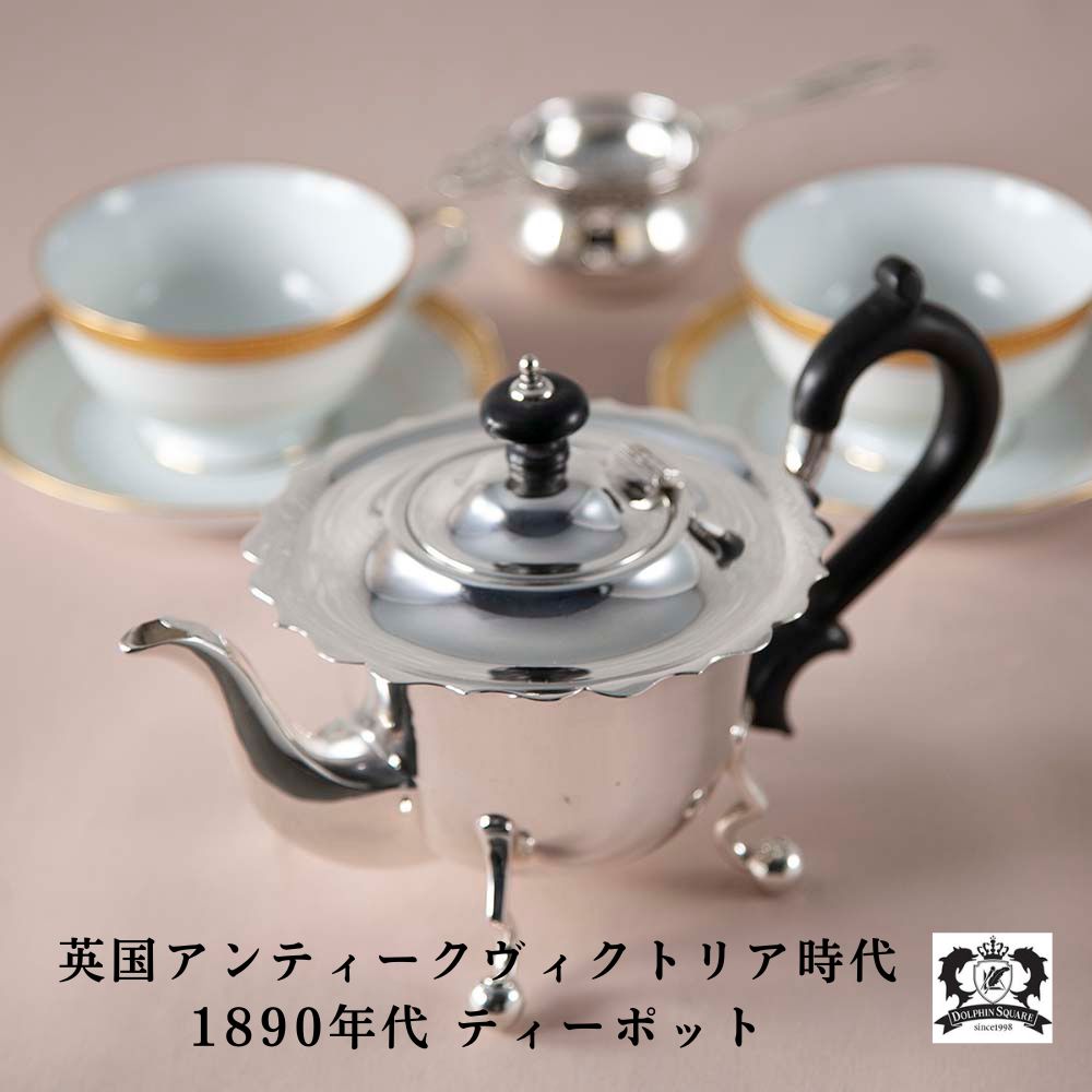 アンティーク イギリスで買い付けた ヴィクトリア時代 ティーポット