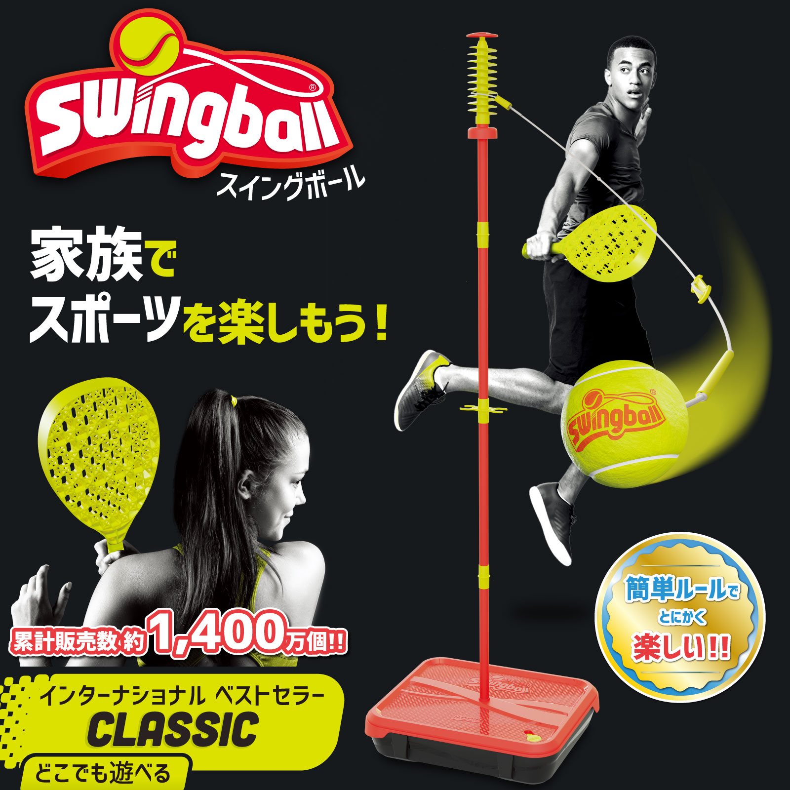 スイングボール クラシック