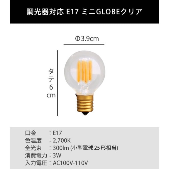 エジソンバルブLED E17ミニGLOBEクリア(調光器対応) | エジソンバルブ