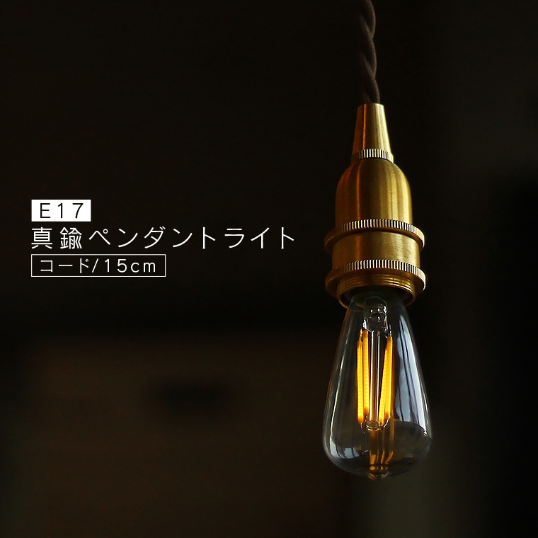 ☆【15cm】E17真鍮ペンダントライト | 照明器具,ソケット,ペンダント