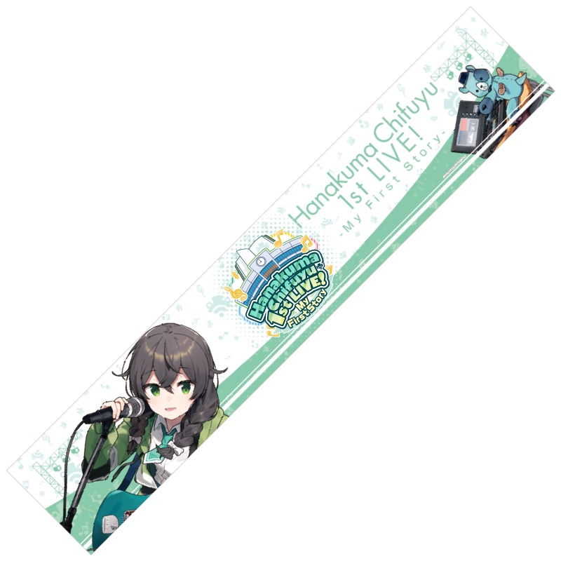 花隈千冬 1st LIVE！ マフラータオル | 小春六花・夏色花梨・花隈千冬