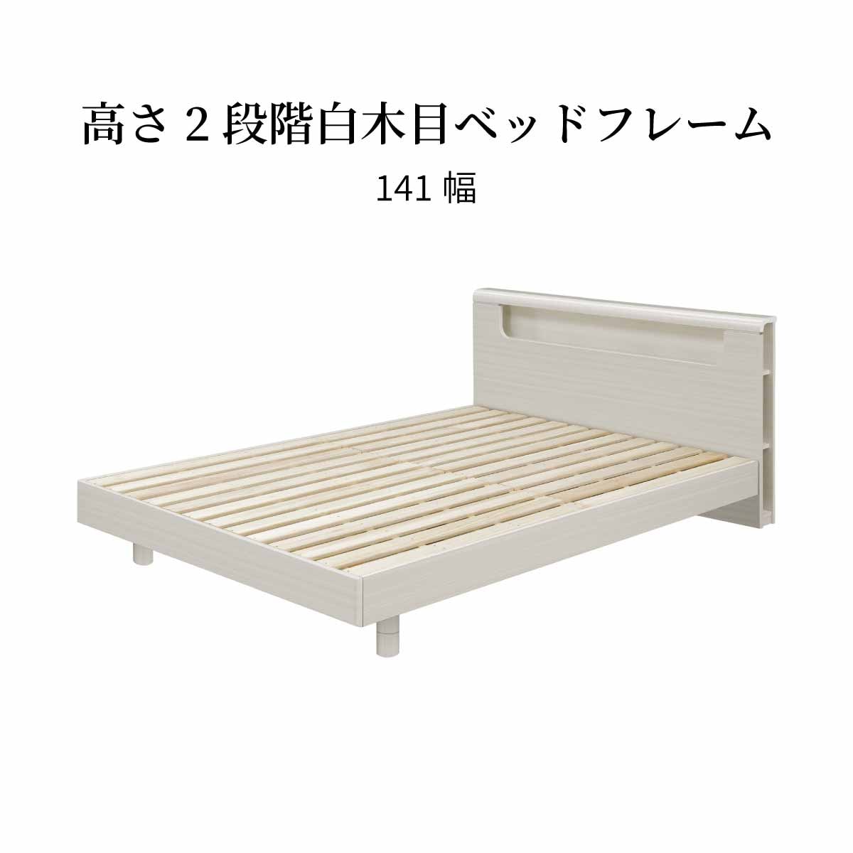 幅140][ダブル］ すのこベッド べッドフレーム 木製 ホワイト