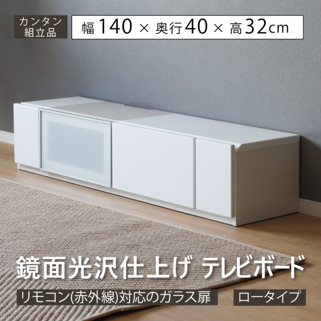 幅140］ロレッタ | テレビ台 ローボード テレビボード 鏡面 リビング