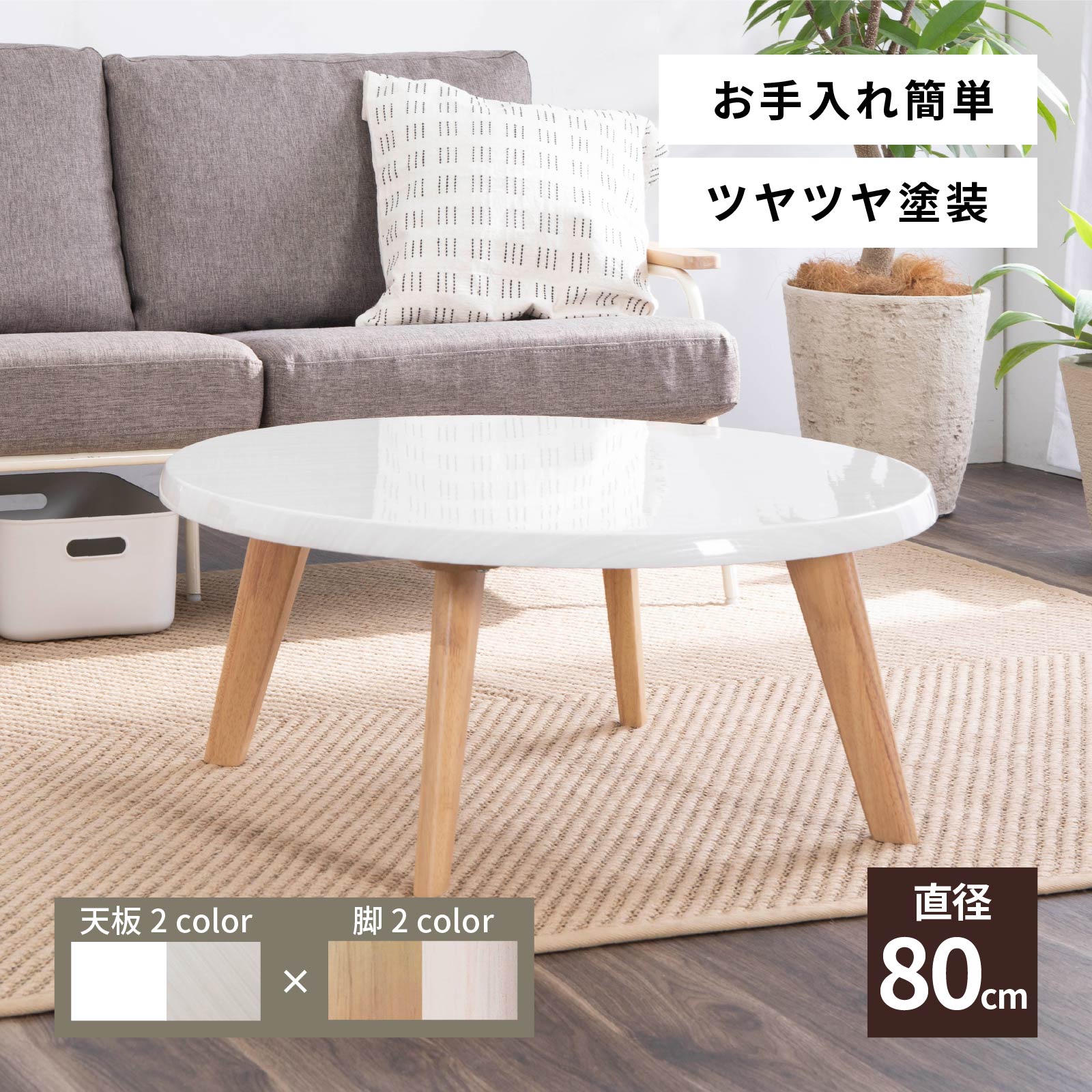 ホワイト天板×木製脚で大人気！北欧風の円形ローテーブル【公式】tac