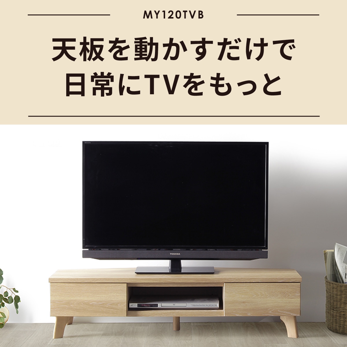 テレビ台 テレビボード 回転式 木目調 MY 120 TVB｜家具の通販tac