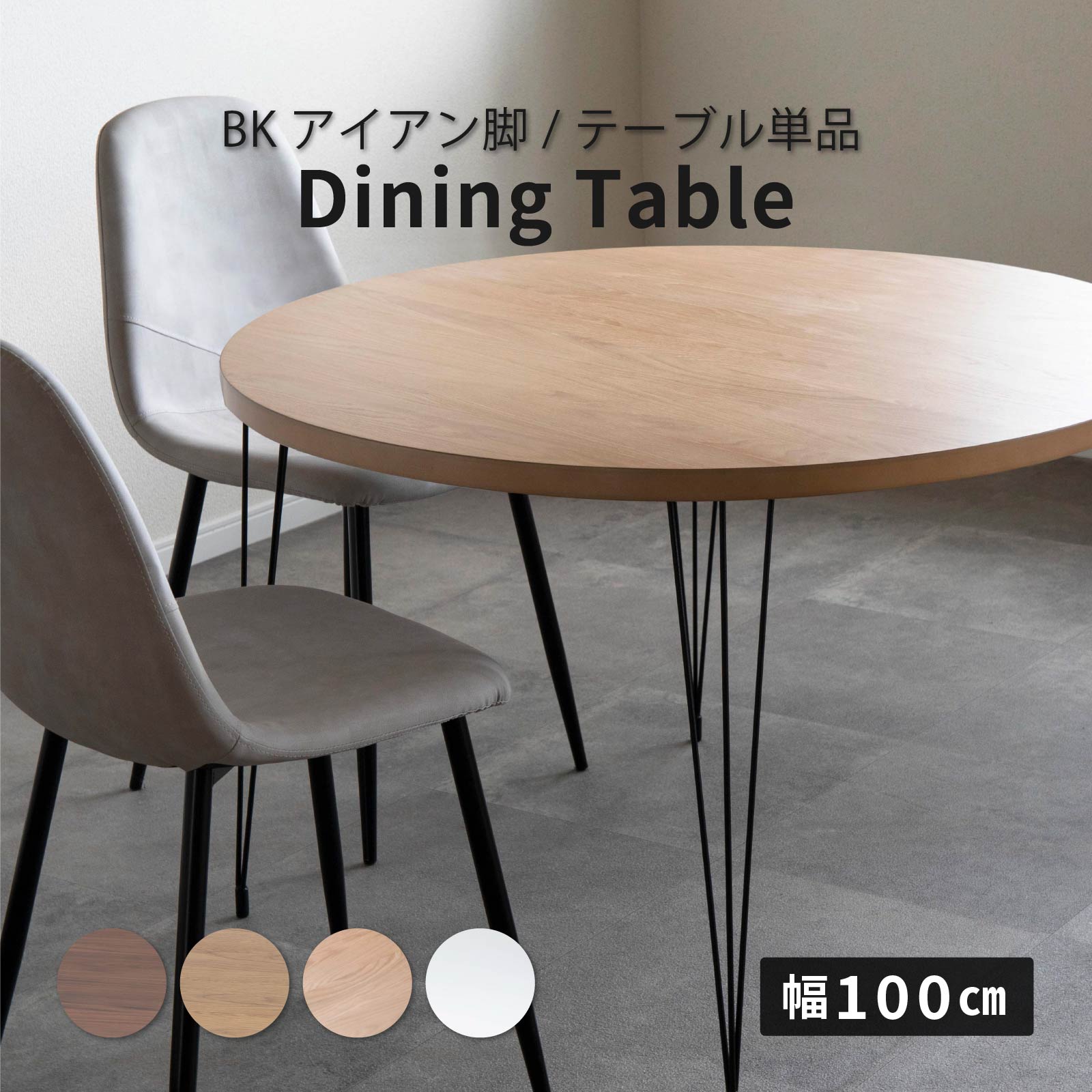 幅100］丸テーブル ダイニングテーブル｜ アイアン脚 北欧ナチュラル