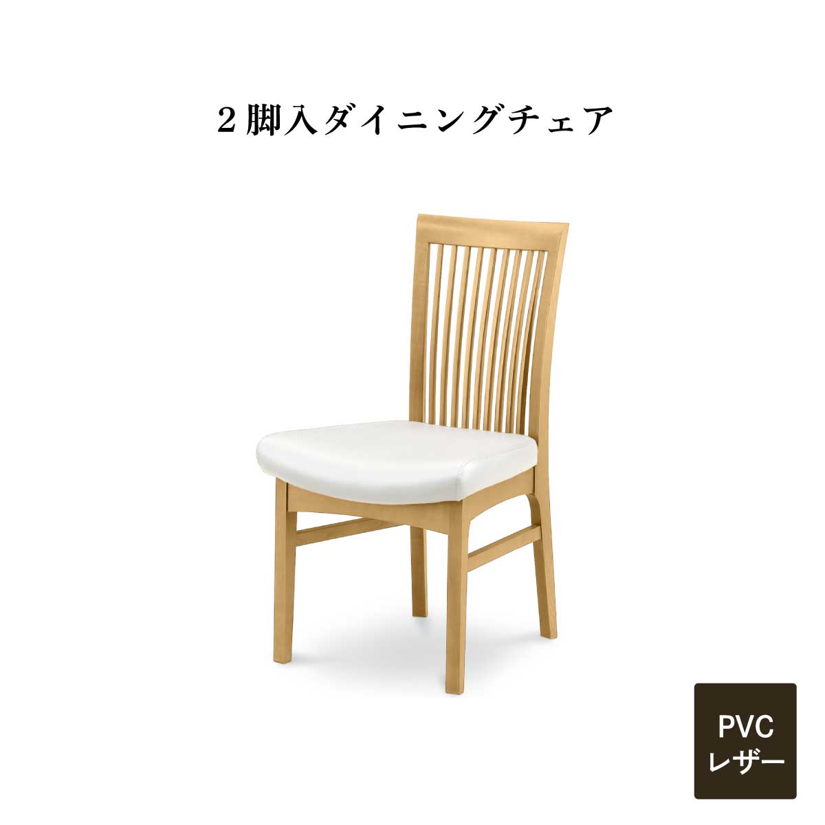 2脚セット】［幅47/座面高43］ダイニングチェア PVCレザー ハイバック 椅子