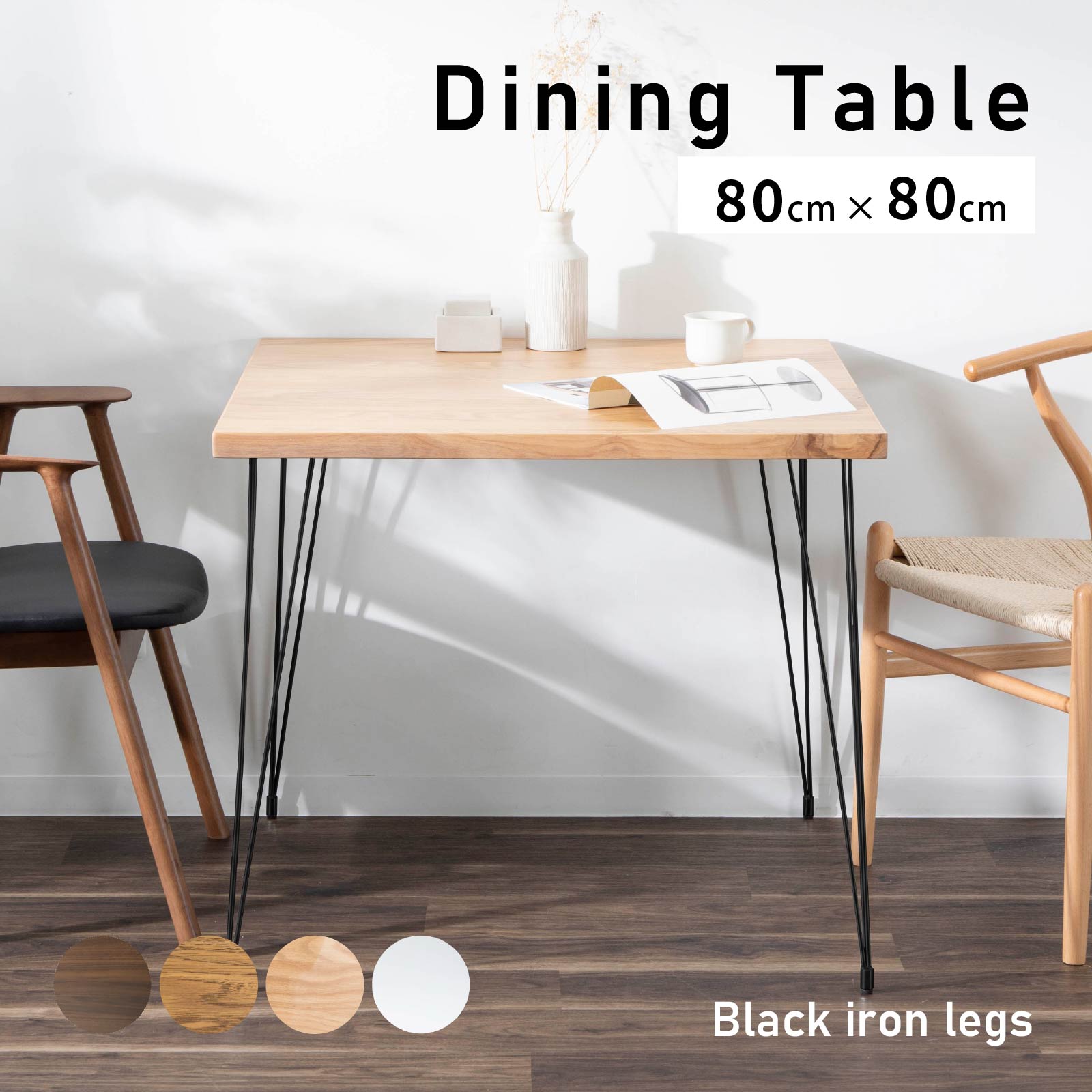 幅80］ ダイニングテーブル アイアン脚｜正方形 コンパクトテーブル