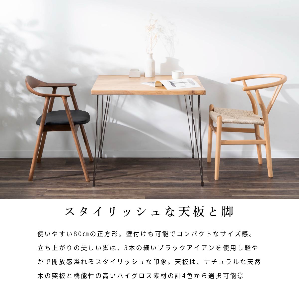 幅80］ ダイニングテーブル アイアン脚｜正方形 コンパクトテーブル