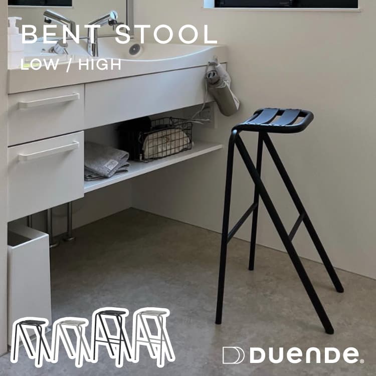スツール BENT STOOL LOW/HIGH ベントスツールローハイ | 家具