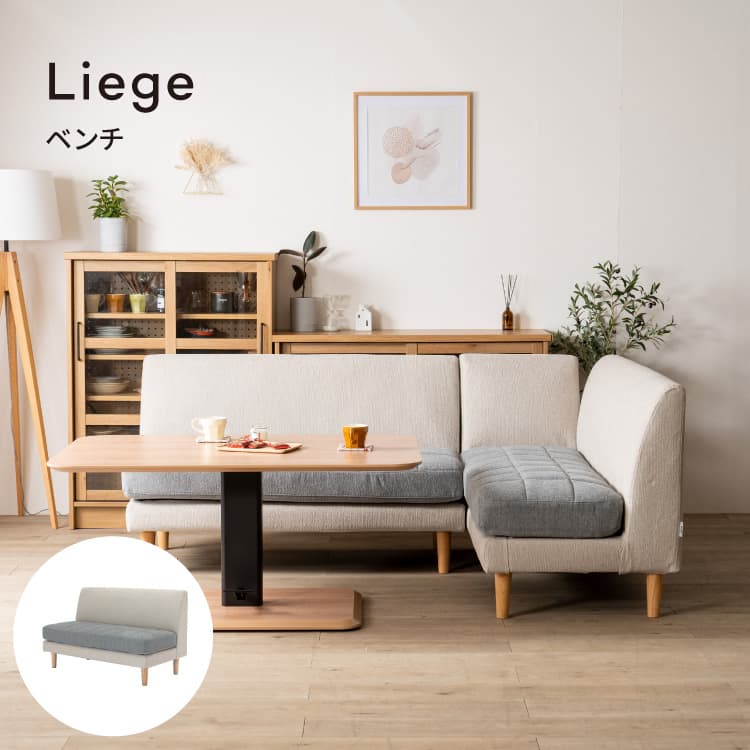 リエージュ ベンチソファ Liege リビングダイニングソファ | 家具
