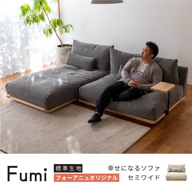 幸せになるソファ セミワイド ロータイプ 標準生地 FUMI（フミ） 1人