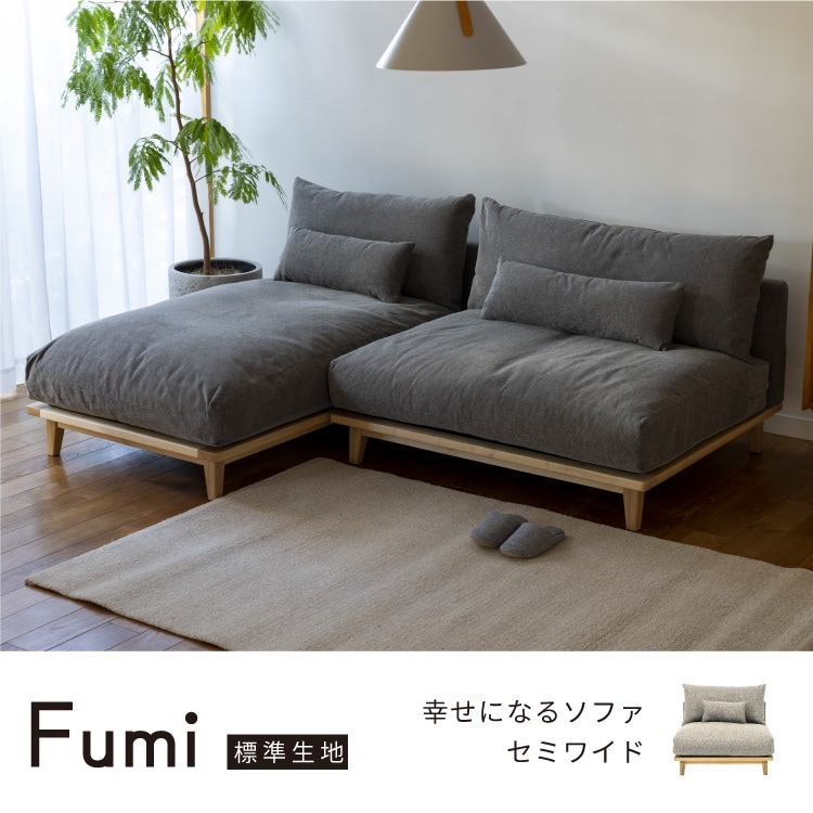 幸せになるソファ セミワイド 標準生地 FUMI（フミ） 1人掛けソファ
