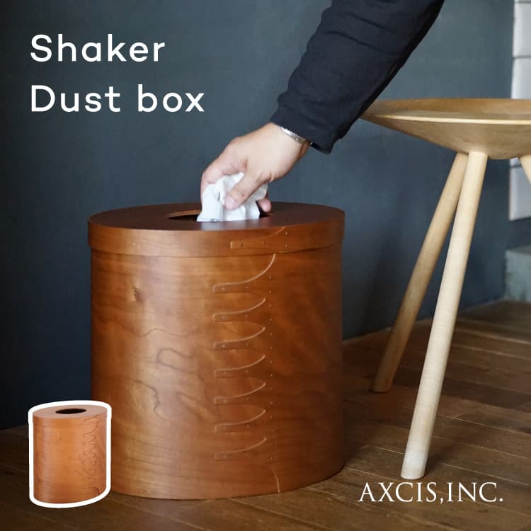 シェーカーダストボックス [ナチュラル色] ゴミ箱 | 家具・インテリア