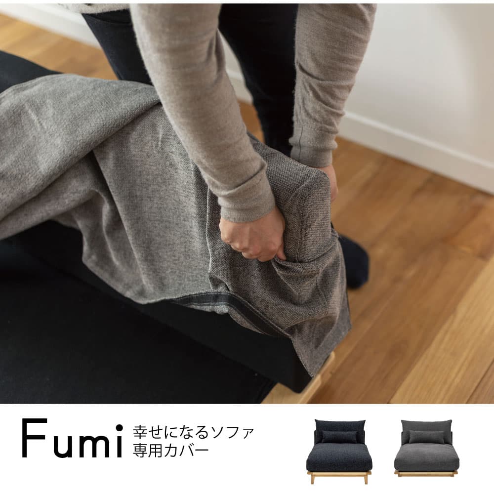 幸せになるソファ 替カバー ロング用 標準生地 | 家具・インテリア