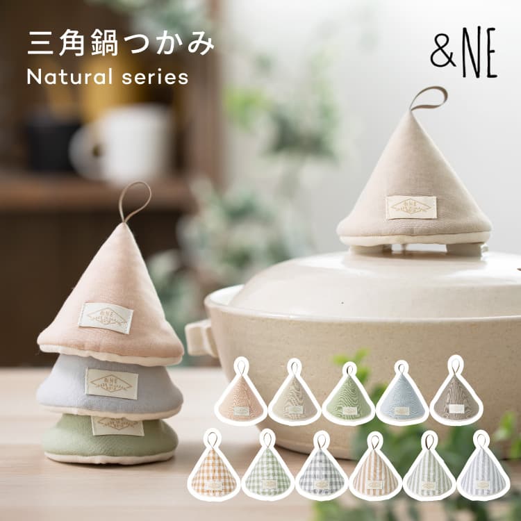 鍋つかみ 三角鍋つかみ ナチュラルシリーズ NHK-225 | 家具