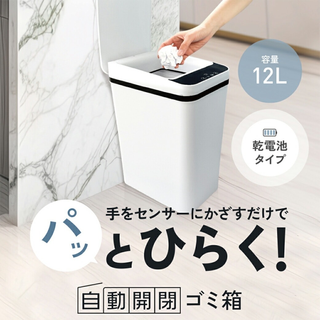 かざすだけで開く自動開閉ゴミ箱｜ファミリー・ライフ公式通販