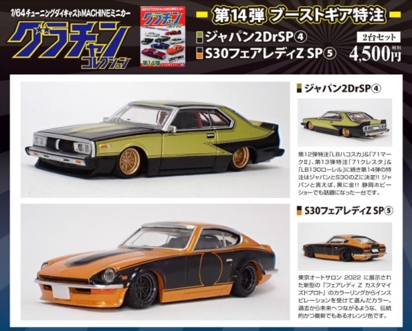 新品 アオシマ 1/64 グラチャン 14弾 BoostGear 特注 ジャパン 2DrSP