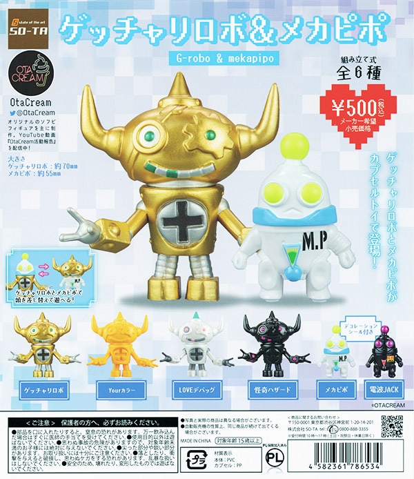 ゲッチャリロボ＆メカピポ 全6種セット（カプセル）【入荷済み