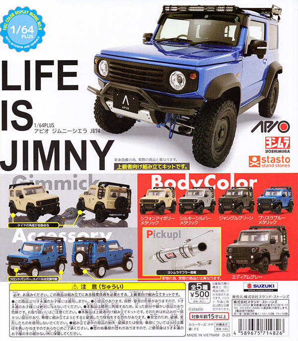 1/64PLUS アピオ ジムニーシエラ JB74 全5種セット（カプセル）【入荷