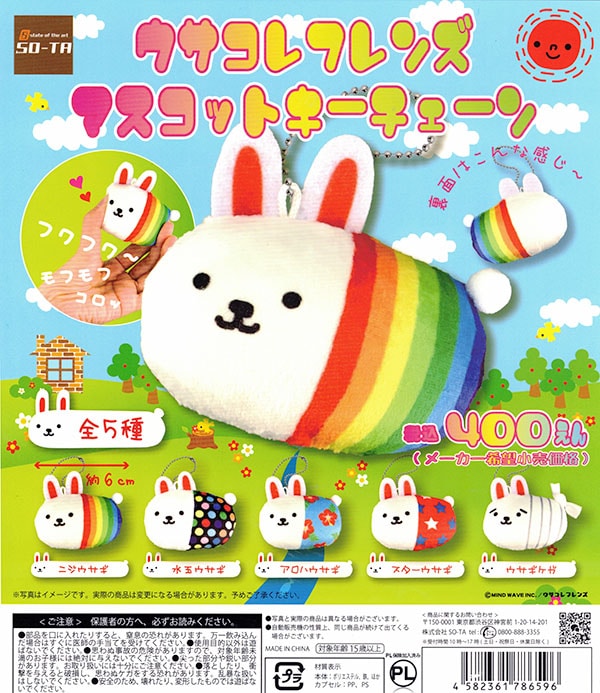 ウサコレフレンズマスコットキーチェーン 全5種セット（カプセル