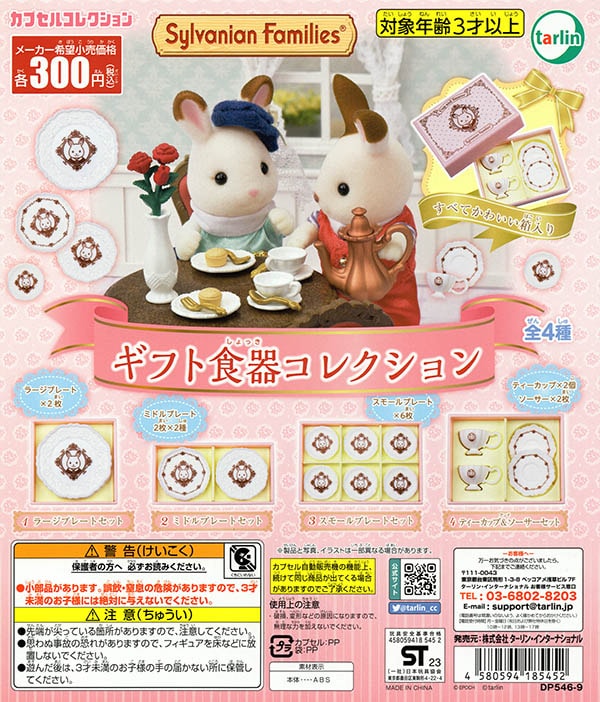シルバニアファミリー ギフト食器コレクション 全4種セット（カプセル