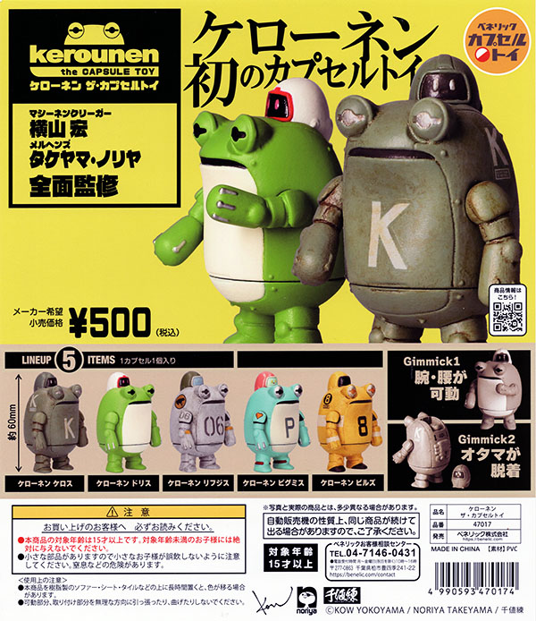 ケローネン ザ・カプセルトイ 全5種セット（カプセル）【入荷済み