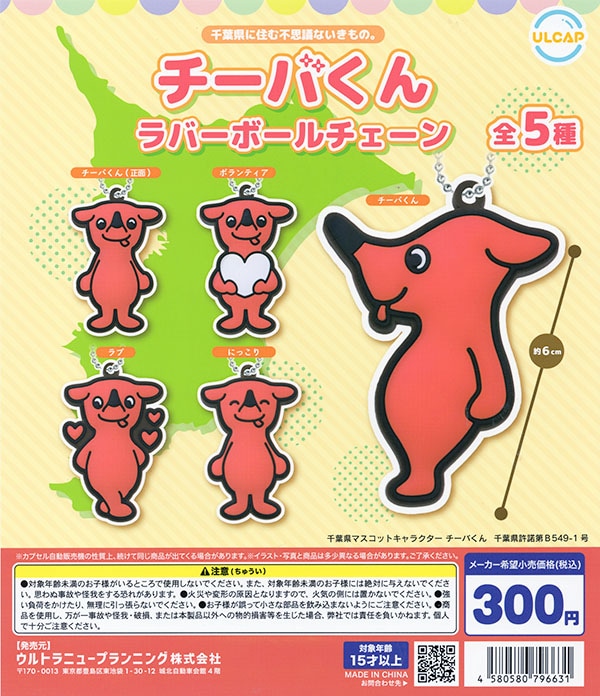 チーバくん ラバーボールチェーン 全5種セット（カプセル）【入荷済み