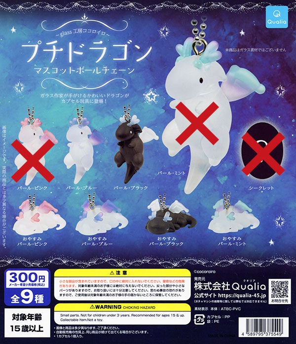 glass工房ココロイロ プチドラゴン マスコットボールチェーン 6種