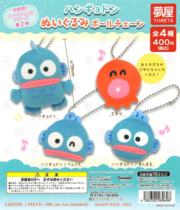 ハンギョドン ぬいぐるみボールチェーン 全4種セット（カプセル