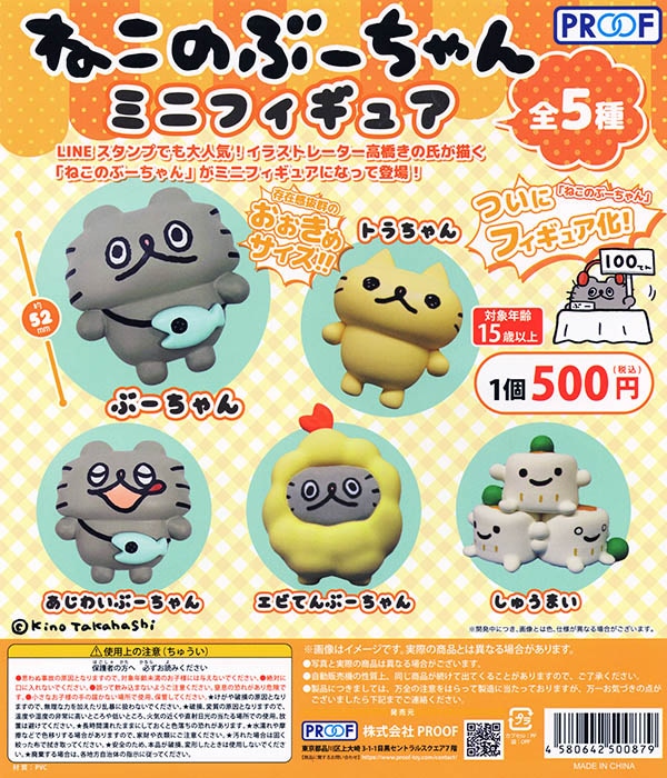 ねこのぶーちゃん ミニフィギュア 全5種セット（カプセル）【入荷済み