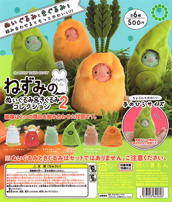 アートユニブテクニカラー ねずみのぬいぐるみ＆きぐるみコレクション2